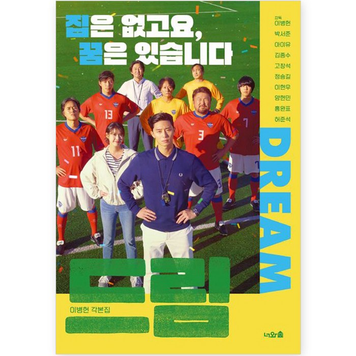 드림 : 이병헌 각본집, 너와숲 대표 이미지 - 드라마 대본 추천