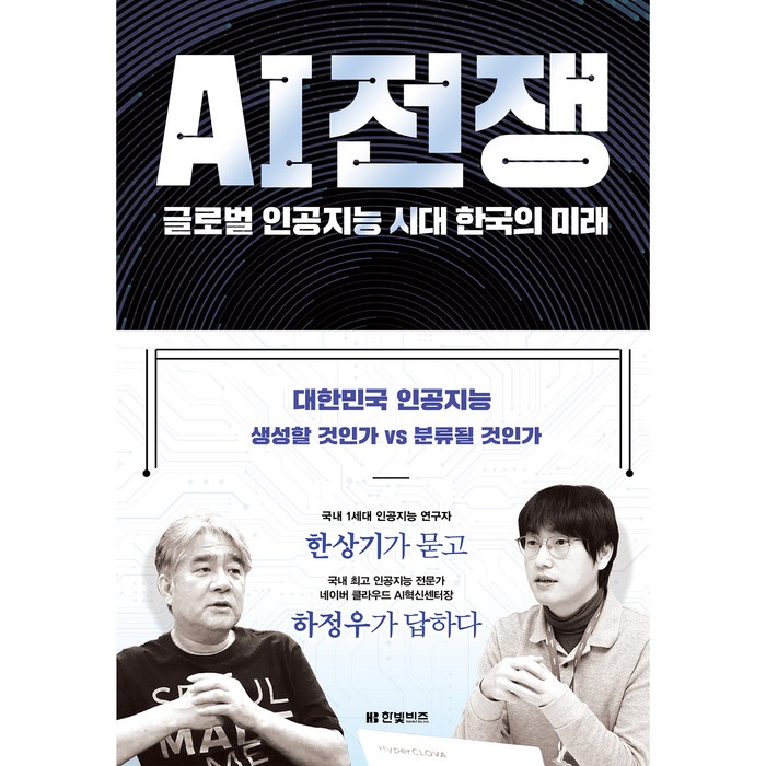 AI 전쟁, 한빛비즈, 하정우, 한상기 대표 이미지 - AI 책 추천