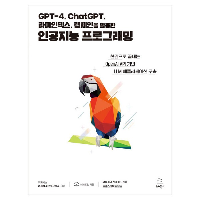 GPT-4 ChatGPT 라마인덱스 랭체인을 활용한 인공지능 프로그래밍:한권으로 끝내는 OpenAI API 기반 LLM 애플리케이션 구축, 위키북스 대표 이미지 - 인공지능 책 추천