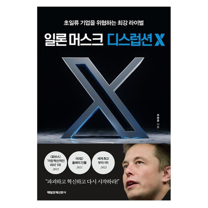 일론 머스크 디스럽션 X, 매일경제신문사, 추동훈 대표 이미지 - 일론 머스크 책 추천