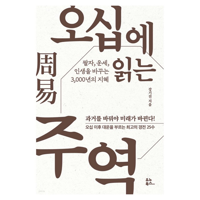 오십에 읽는 주역, 유노북스 대표 이미지 - 사주 책 추천