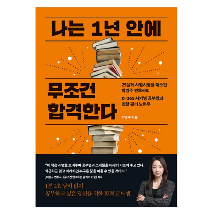 나는 1년 안에 무조건 합격한다:25살에 사법시험을 패스한 박영주 변호사의 D-365 시기별 공부법과 멘탈 관리 노하우, 더퀘스트 대표 이미지 - 변호사 추천