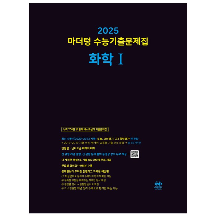 마더텅 수능기출문제집-까만책 (2024년), 화학1, 고등 대표 이미지 - 과탐 책 추천