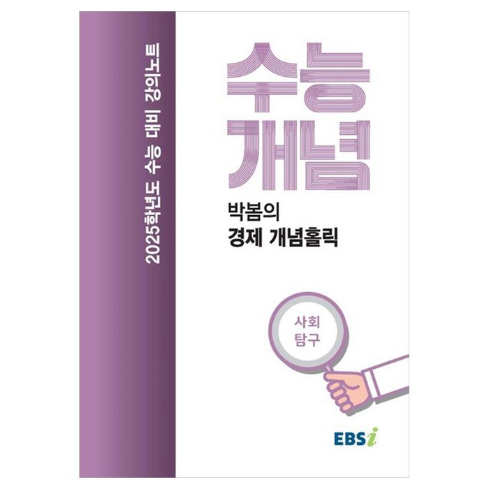 2025 수능대비 강의노트 수능개념 박봄의 경제 개념홀릭 (2024년), 사회영역, 고등 3학년 대표 이미지 - 경제 책 추천