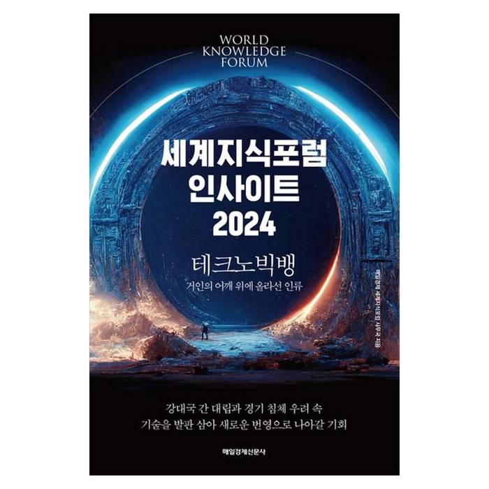 세계지식포럼 인사이트 2024, 매일경제신문사, 매일경제 세계지식포럼 사무국 대표 이미지 - 경제 전망 추천
