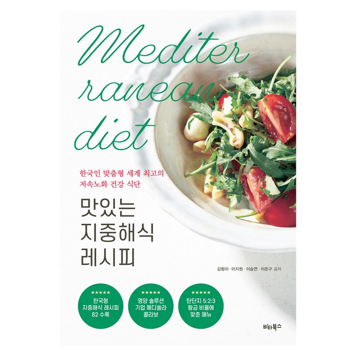 맛있는 지중해식 레시피, 비타북스, 김형미, 이지원, 이승연, 이돈구 대표 이미지 - 저속노화 추천