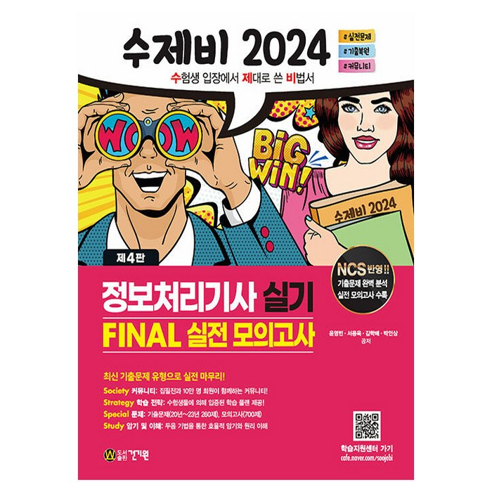 2024 수제비 정보처리기사 실기 FINAL 실전 모의고사