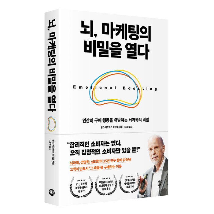 뇌 마케팅의 비밀을 열다:인간의 구매 행동을 유발하는 뇌과학의 비밀, 다산북스, 한스 게오르크 호이젤 대표 이미지 - 뇌 건강에 좋은 것 추천