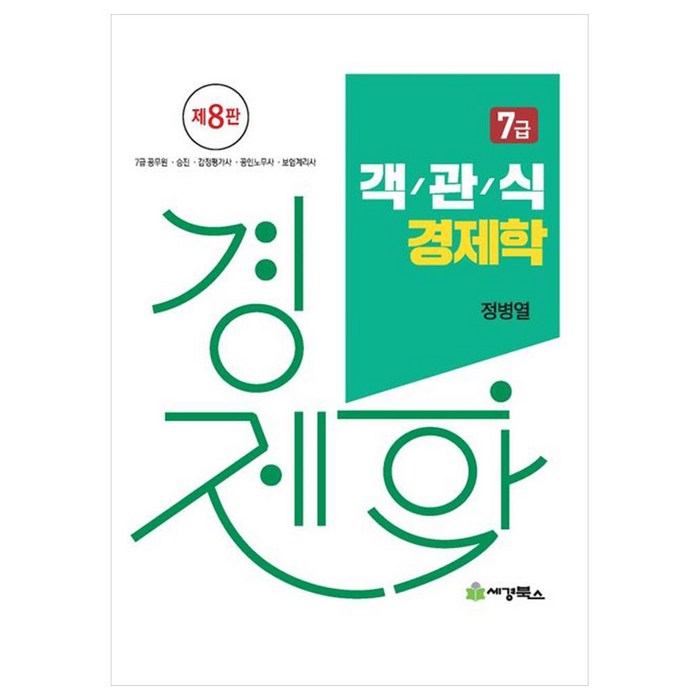 2024 객관식 경제학 7급:7급 공무원 승진 감정평가사 공인노무사 보험계리사, 세경북스 대표 이미지 - 경제학 책 추천