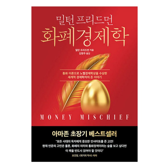 화폐 경제학 (개정판), 한국경제신문, 밀턴 프리드먼 대표 이미지 - 경제학 책 추천