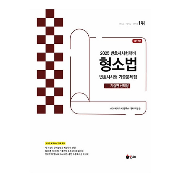 2025 UNION 변호사시험 형소법 선택형 기출문제집 1 기출편 제12판, 인해 대표 이미지 - 변호사 추천