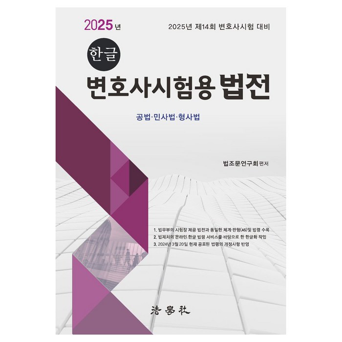 2025 한글 변호사시험용 법전:제14회 변호사시험 대비, 법학사 대표 이미지 - 변호사 추천