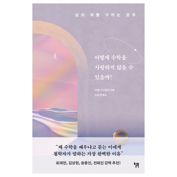 어떻게 수학을 사랑하지 않을 수 있을까?:삶의 해를 구하는 공부, 윌북, 카를 지크문트 대표 이미지 - 수학 책 추천