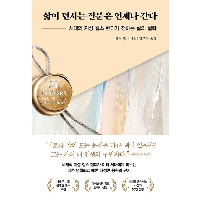 삶이 던지는 질문은 언제나 같다, 인플루엔셜, 찰스 핸디 대표 이미지 - 삶이 힘들때 추천