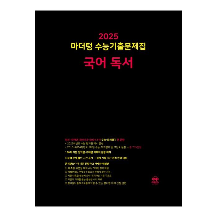 마더텅 수능기출문제집-까만책 (2024년), 국어 독서, 고등 대표 이미지 - 문학책 추천