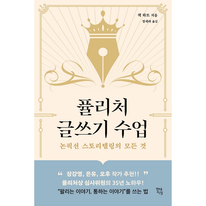 퓰리처 글쓰기 수업:논픽션 스토리텔링의 모든 것, 현대지성, 잭 하트 대표 이미지 - 글 잘 쓰는 법 추천