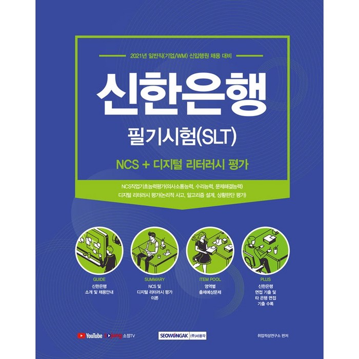 2021 신한은행 필기시험(SLT):NCS + 디지털 리터러시 평가, 서원각 대표 이미지 - 은행 필기 추천