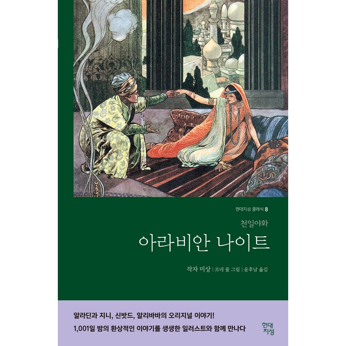 [현대지성]아라비안 나이트(현대지성 클래식 8) (천일야화), 현대지성 대표 이미지 - 운영체제 책 추천