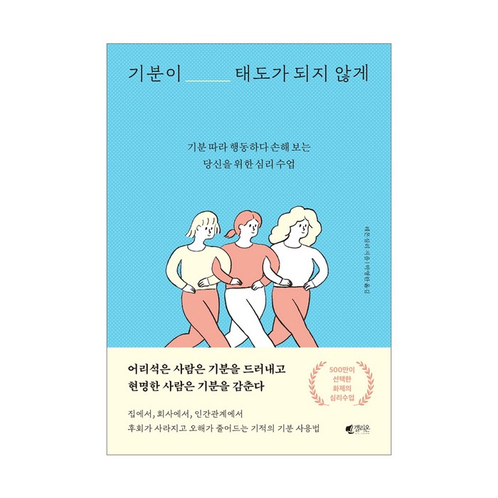 기분이 태도가 되지 않게 : 기분 따라 행동하다 손해 보는당신을 위한 심리 수업, 갤리온, 레몬심리 대표 이미지 - 심리학 서적 추천