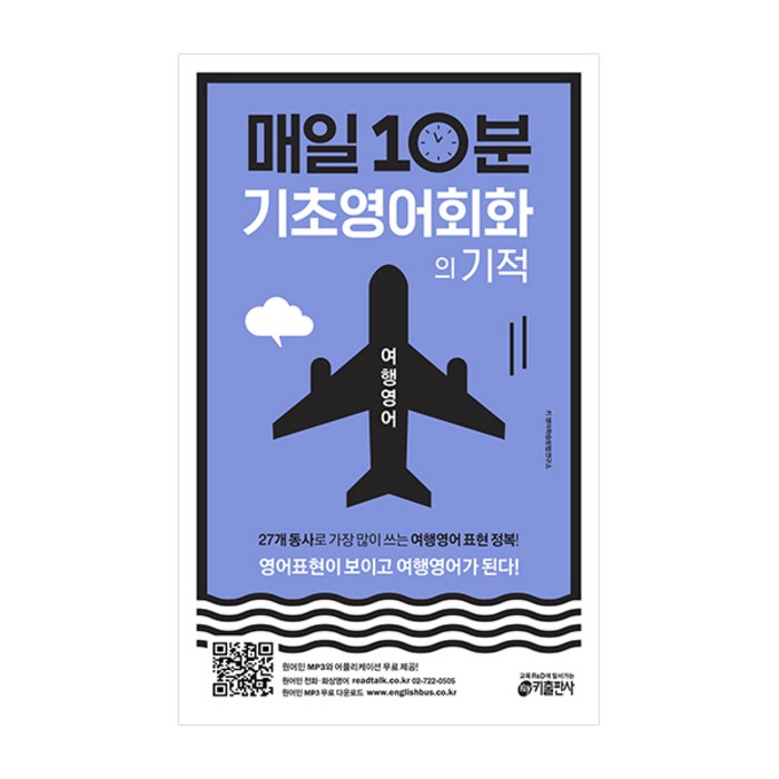 매일 10분 기초 영어회화의 기적: 여행영어 편:영어표현이 보이고 여행영어가 된다!, 키출판사 대표 이미지 - 여행 영어회화 책 추천