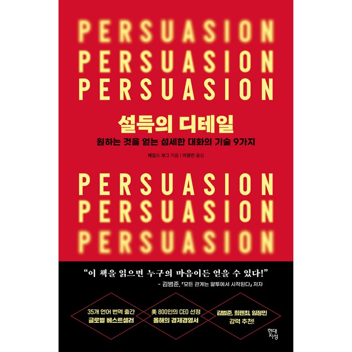 설득의 디테일, 제임스 보그, 현대지성 대표 이미지 - 습관 추천