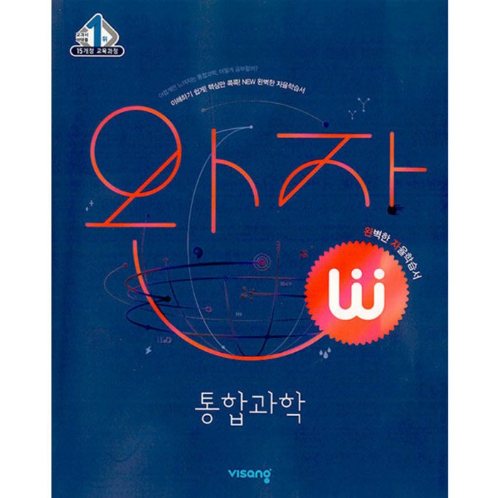 완자 고등 통합과학 (2024년) 대표 이미지 - 과탐 책 추천