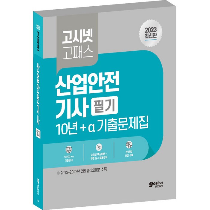 2023 고시넷 산업안전기사 필기 10년 + a 기출문제집 CBT 대비 유형별 핵심이론 관련 실기 출제연혁 산안기 필기 대표 이미지 - 수능 기출문제집 추천