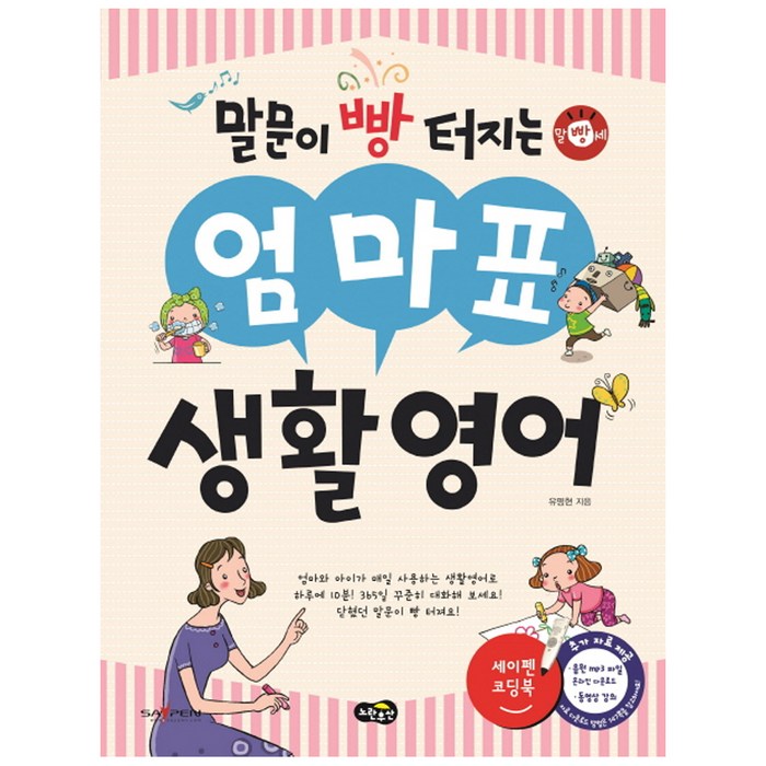 말문이 빵 터지는 엄마표 생활영어:세이펜 기능 적용 / 세이펜 미포함, 노란우산 대표 이미지 - 엄마 추천