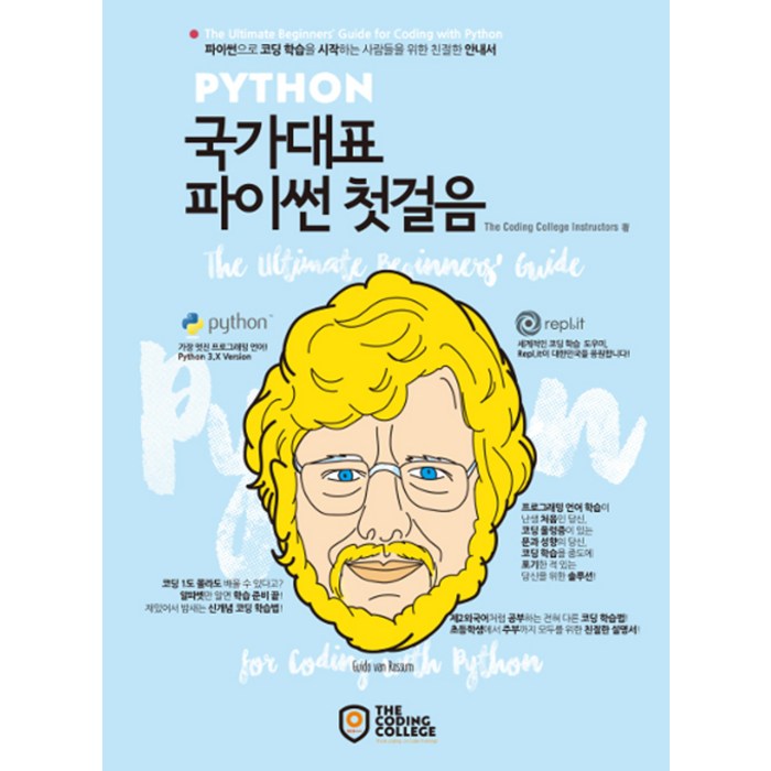 국가대표 파이썬 첫걸음, 더코딩칼리지 대표 이미지 - 파이썬 책 추천