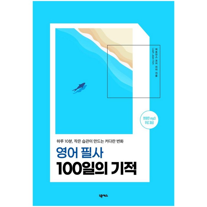 영어 필사 100일의 기적:하루 10분 작은 습관이 만드는 커다란 변화, 넥서스 대표 이미지 - 영어 공부 추천