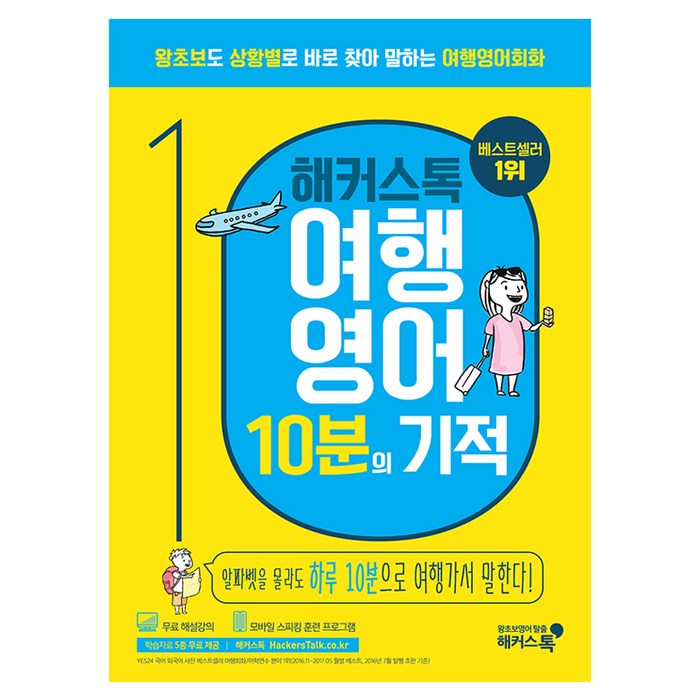 해커스톡 여행영어 10분의 기적:왕초보도 상황별로 바로 찾아 말하는 여행영어회화 | 무료 해설강의/MP3, 해커스어학연구소 대표 이미지 - 혼자 해외여행 추천