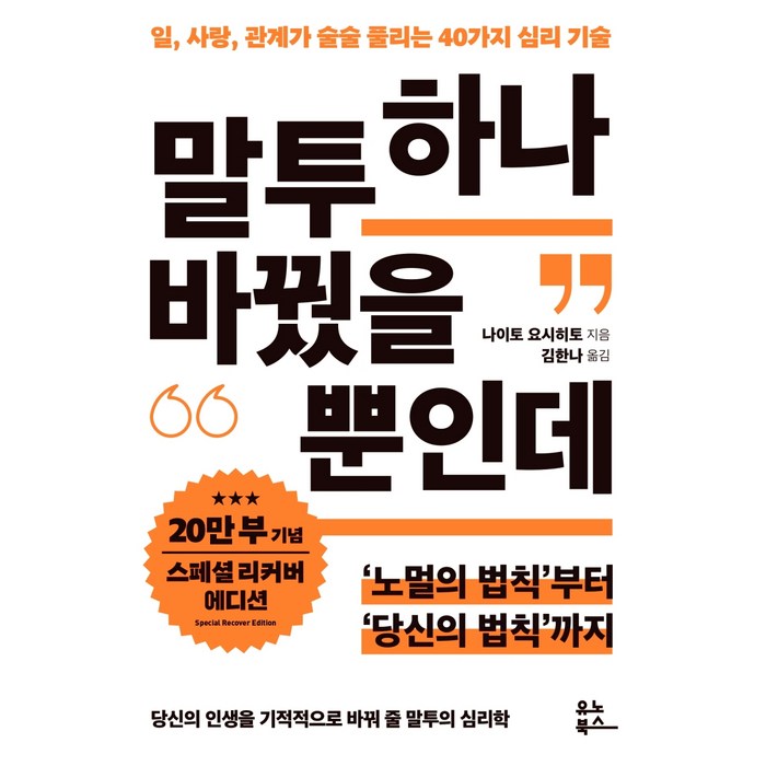 말투 하나 바꿨을 뿐인데(20만 부 기념 리커버 스페셜 에디션):일 사랑 관계가 술술 풀리는 40가지 심리 기술, 유노북스, 나이토 요시히토 대표 이미지 - 설득 잘 하는 법 추천