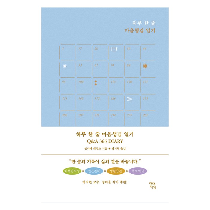 하루 한 줄 마음챙김 일기 Q & A 365 DIARY, 현대지성, 신시아 캐칭스 대표 이미지 - 남자는 자신감 추천