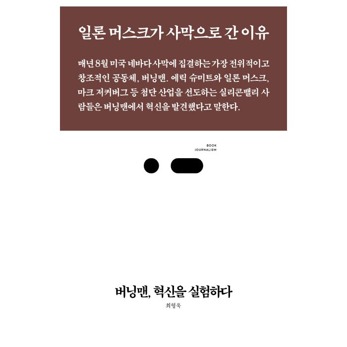 버닝맨 혁신을 실험하다:일론머스크가 사막으로 간 이유, 스리체어스, 최형욱 대표 이미지 - 일론 머스크 책 추천