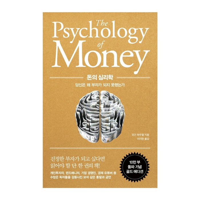 돈의 심리학: 당신은 왜 부자가 되지 못했는가, 인플루엔셜, 양장, 모건 하우절 대표 이미지 - 경영경제 책 추천