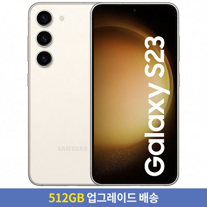 [256GB → 512GB 업그레이드] 삼성전자 갤럭시 S23 자급제 SM-S911NZEEKOO, 크림, 256GB 대표 이미지 - 갤럭시 S23 자급제 추천