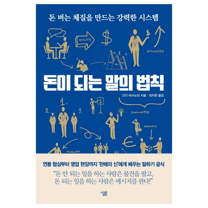 돈이 되는 말의 법칙, 살림 대표 이미지 - 설득 잘 하는 법 추천