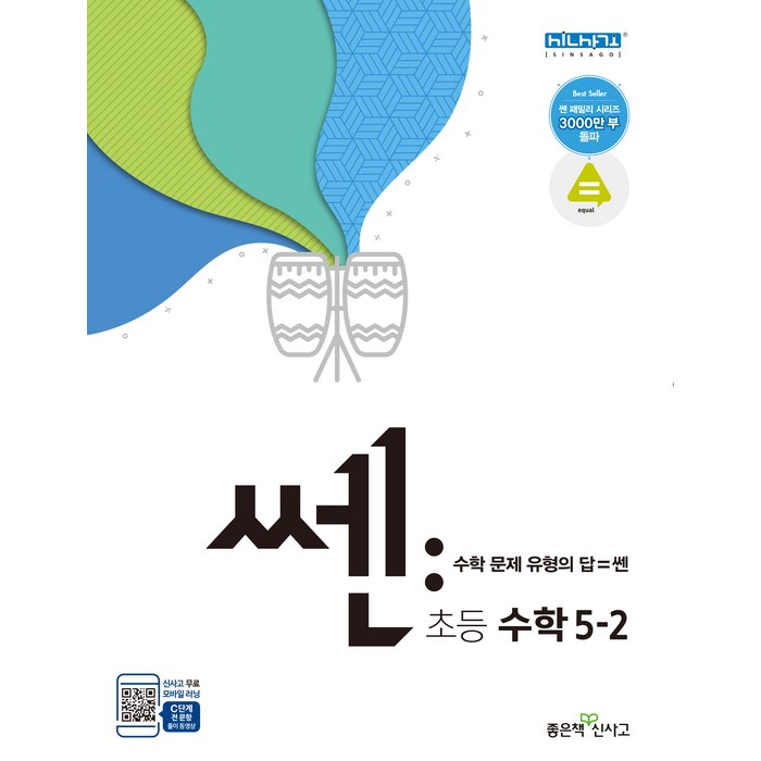 신사고 SSEN 쎈 수학 초등 5-2, 좋은책신사고 대표 이미지 - 초등 수학책 추천