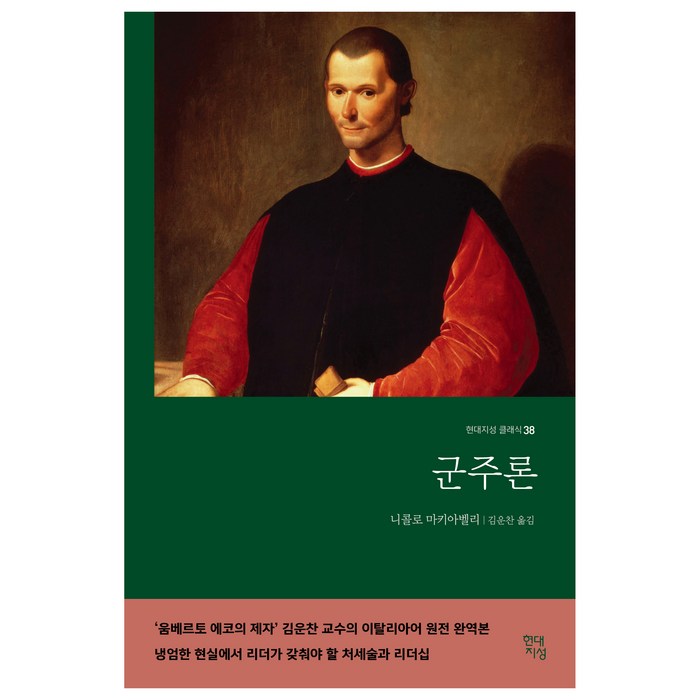 군주론(무삭제 완역본), 현대지성, 니콜로 마키아벨리 대표 이미지 - 일론 머스크 책 추천