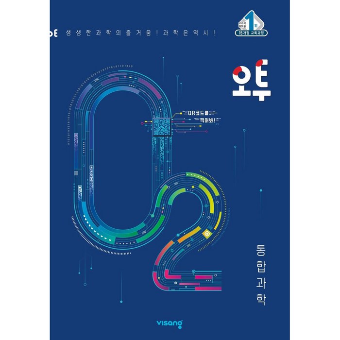 오투 고등 통합과학(2023), 비상교육, 통합과학 대표 이미지 - 수학2 문제집 추천