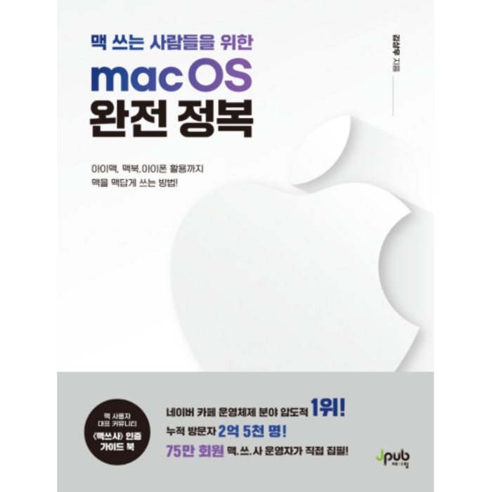 맥 쓰는 사람들을 위한mac OS 완전 정복, 제이펍 대표 이미지 - 맥 OS 책 추천