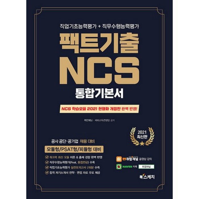 2021 팩트기출 NCS 통합기본서 : 직업기초능력평가 + 직무수행능력평가, 북스케치 대표 이미지 - NCS 책 추천