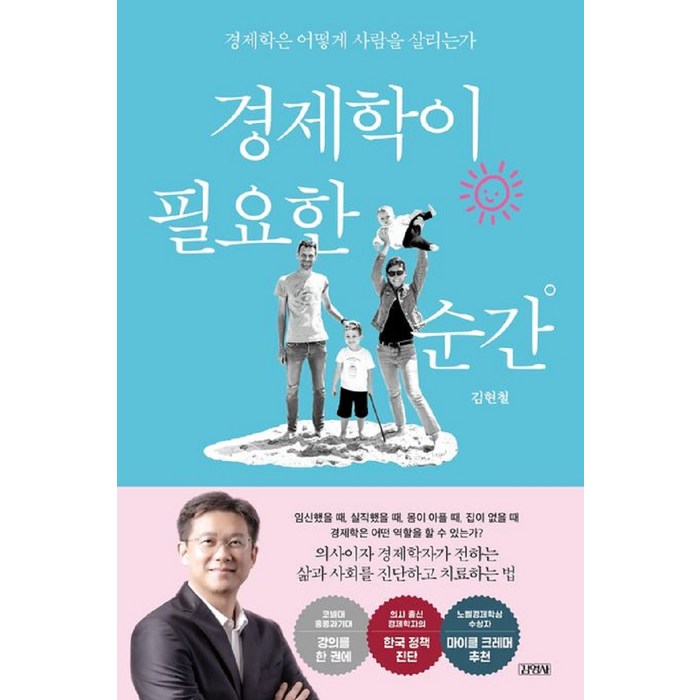 경제학이 필요한 순간, 김영사, 김현철 대표 이미지 - 경제학 책 추천