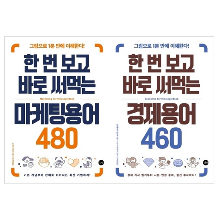 한 번 보고 바로 써먹는 마케팅용어 480 + 경제용어 460 세트 전2권, 길벗 대표 이미지 - 경제 상식 책 추천