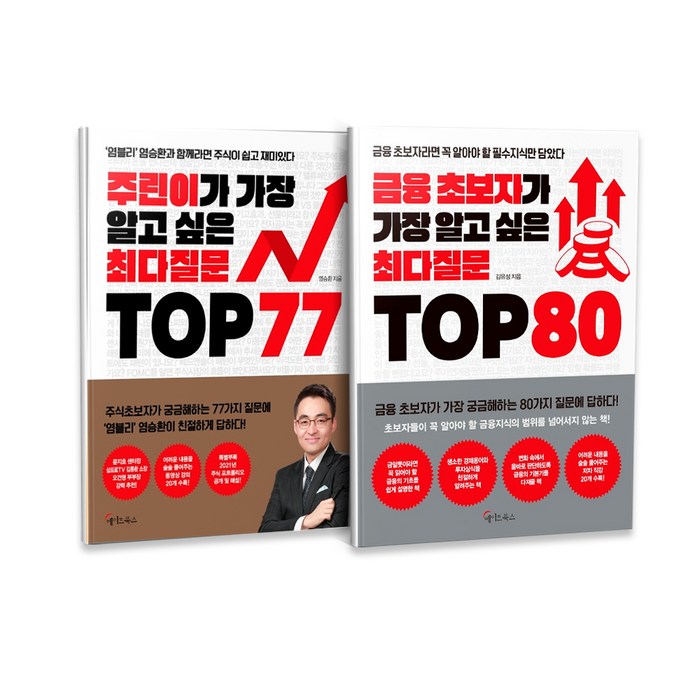 주린이가 가장 알고 싶은 최다질문 TOP 77 + 금융 초보자가 가장 알고 싶은 최다질문 TOP 80 세트 전2권, 메이트북스, 염승환 대표 이미지 - 염승환 책 추천