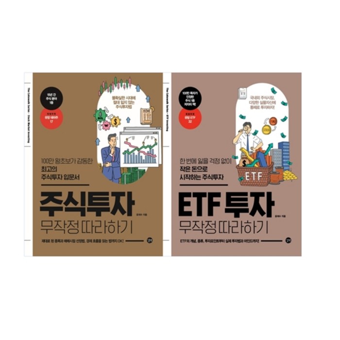 주식투자 무작정 따라하기 + ETF 투자 무작정 따라하기 세트, 길벗 대표 이미지 - 주식투자 책 추천