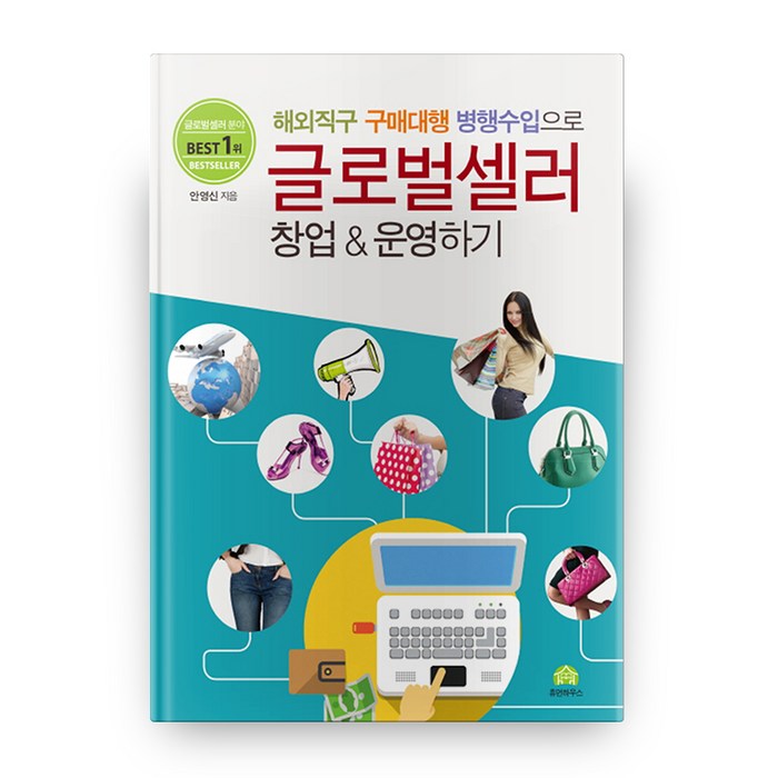 해외직구 구매대행 병행수입으로 글로벌셀러 창업 & 운영하기:, 휴먼하우스 대표 이미지 - 구매대행 하는 법 추천