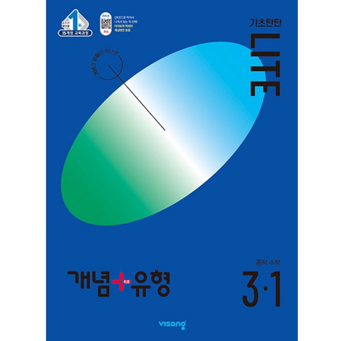 개념플러스유형 중등수학 기초탄탄 라이트 3-1 (2024년), 수학, 중등 3-1 대표 이미지 - 수학 개념서 추천