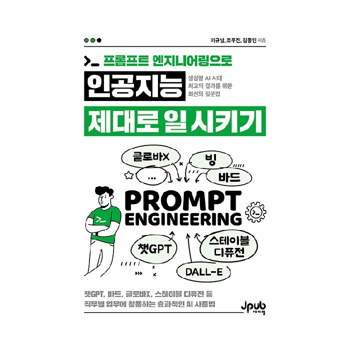 프롬프트 엔지니어링으로 인공지능 제대로 일 시키기:챗GPT 바드 클로바X 스테이블 디퓨전 등 직무별 업무에 활용하는 효과적인 AI 사용법, 제이펍 대표 이미지 - AI 책 추천