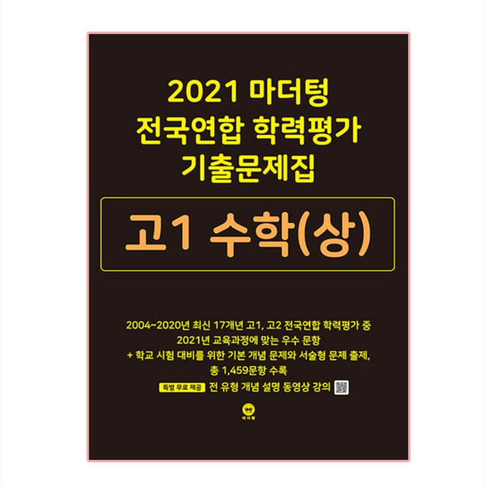 2021 마더텅 전국연합 학력평가 기출문제집 고1 수학 (상), 마더팅